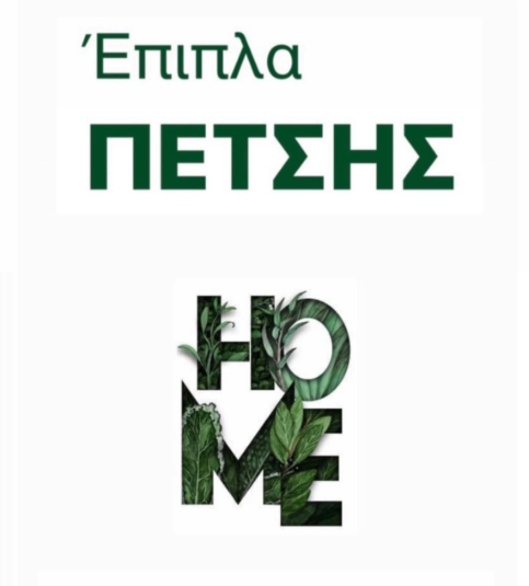Έπιπλα Πέτσης