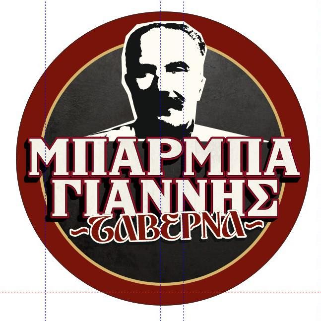 Μπαρμπαγιάννης Ταβέρνα