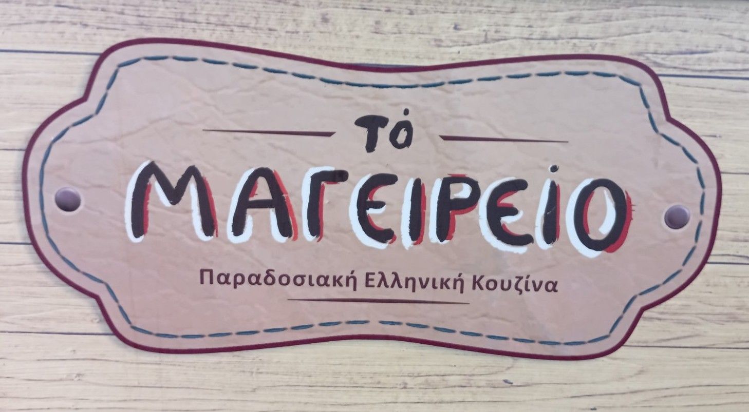 Το Μαγειρειο