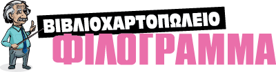 ΒΙΒΛΙΟΠΩΛΕΙΟ ΦΙΛΟΓΡΑΜΜΑ