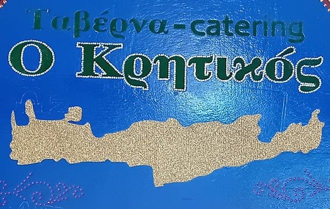 Ταβέρνα Ο Κρητικός