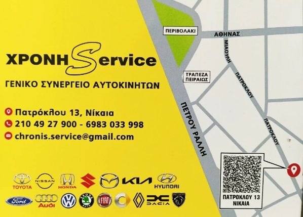 ΧΡΟΝΗΣ SERVICE
